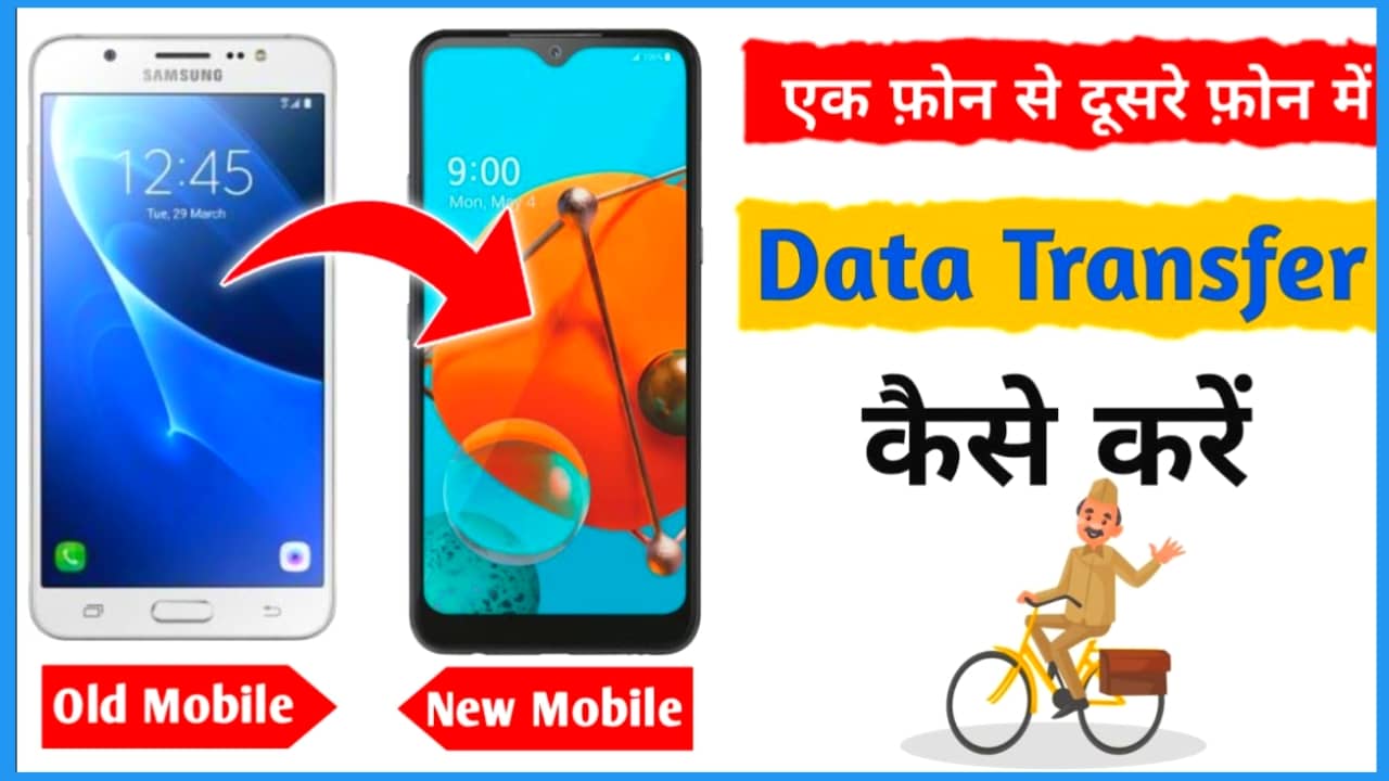 Data Transfer Old To New Phone ! पुराने फोन से न्यू फोन में डाटा ट्रांसफर कैसे करें